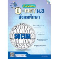 ราคา หนังสือ เก็งข้อสอบ O NET ม 3 สังคมศึกษา BY MAC EDUCATION สำนักพิมพ์แม็ค (4108416225)