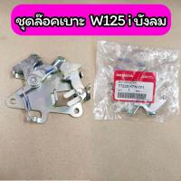 ราคา S095 ชุดล็อคเบาะ Honda W125i บังลม แท้ศูนย์ 77230 KPH 701 (13557849777)