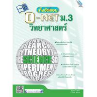 ราคา หนังสือ เก็งข้อสอบ O NET วิทยาศาสตร์ ม 3 BY MAC EDUCATION สำนักพิมพ์แม็ค (4108404402)