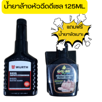 ราคา Wurth Diesel Injector Cleaner 125 ml น้ำยาทำความสะอาดหัวฉีดดีเซล แถมน้ำยาขัดเบาะ (21408774483)