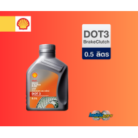 ราคา เชลล์ น้ำมันเบรคและครัทช์ DOT 3 0 5ลิตร (21145031051)