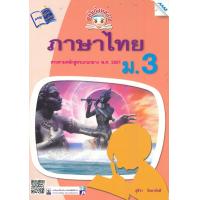 ราคา หนังสือ ขยันก่อนสอบ ภาษาไทย ม 3 BY MAC EDUCATION สำนักพิมพ์แม็ค (1622540501)