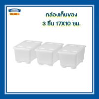 ราคา กล่องเก็บของพร้อมฝาปิด อิเกีย กล่องเซต 3 ใบอิเกีย GLIS กล่องกลีส อิเกียกล่องใส่อเนกประสงค์ อิเกีย พลาสติก อิเกีย IKEA (16745321453)