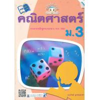 ราคา หนังสือ ขยันก่อนสอบ คณิตศาสตร์ ม 3 BY MAC EDUCATION สำนักพิมพ์แม็ค (1622500649)