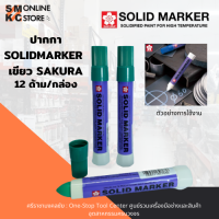 ราคา SAKURA ปากกา SOLID MARKER สีเขียว (1284614829)