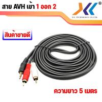 ราคา สายสัญญาณ RCA 1 ออก 2 สาย AV 1 ออก2 ความยาว 1 5เมตร 3เมตร 5เมตร (15447427078)
