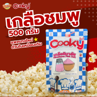 ราคา เกลือชมพูหิมาลายัน 500 g (21261844874)