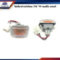 ราคา ไฟเลี้ยวข้างบังโคลน ISUZU TFR 1997 เลนส์ใสไฟเลี้ยวข้างแก้ม TFR 1999 เลนส์ส้มไฟเลี้ยวแก้ม TFR เลนส์คริสตัล พระนครอะไหล่ ส่งจริง ส่งเร็ว 1983 (15920381727)