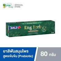ราคา SALZ King Herb ยาสีฟันซอลส์ คิง เฮิร์บ ขนาด 80 กรัม (20029248700)