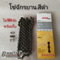 ราคา โซ่จักรยานสีดำ 104 ข้อ โซ่จักรยาน bmx สีดำ โซ่จักยานแม่บ้าน โซ่จักรยาน โซ่จักรยานสีดำ ถูกๆ (14042706066)