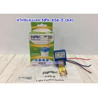 ราคา สวิตช์แสงแดด 6A ยี่ห้อ npv (16369872315)