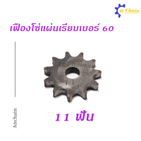 ราคา เฟืองโซ่แผ่นเรียบ TA เบอร์ 60 9 13 ฟัน เฟืองโซ่ Sprocket and Chain (9948795458)