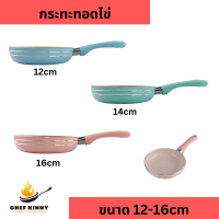 ราคา กระทะทอดไข่ กระทะขนาดเล็ก กระทะจิ๋ว กระทะทำอาหารเด็ก ขนาด 12cm 16cm กระทะจิ๋ว กระทะอาหารเช้า ใช้กับเตาแก๊ส กระทะด้ามสี (21559628253)
