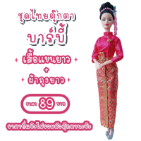 ราคา ชุดไทย ชุดตุ๊กตา ชุดตุ๊กตาบาร์บี้ ชุดบาร์บี้ ชุดไทยบาร์บี้ ชุดไทยตุ๊กตาบาร์บี้ ของถวายแก้บนได้ (14558545225)