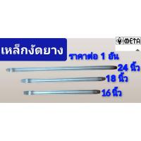 ราคา เหล็กงัดยาง META มี 3 ขนาด มีขนาด 16นิ้ว 18 นิ้ว 24 นิ้ว ราคาต่อ1 อัน (19527478228)