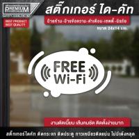 ราคา สติ๊กเกอร์ free wifi ป้าย free wifi ป้ายฟรีไวไฟ สติ๊กเกอร์ฟรีไวไฟ เนื้อ PVC กันน้ำ กันแดด อย่างดี (15703852933)