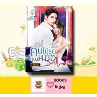 ราคา นิยาย คนโปรดคุณหมอ ผู้เขียน นศามณี (21428828576)