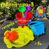 ราคา ชุดตักทราย ของเล่นตักทราย อุปกรณ์เล่นทราย ของเล่นชายหาด ของเล่นเด็ก ถังตักทราย (21320192100)