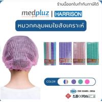 ราคา HARRISON แพ็ค 50 ชิ้น หมวกคลุมผมหมวกตัวหนอนหมวกใยสังเคราะห์ เกรด A หมวกอนามัย หมวกทางการแพทย์ (9671804571)