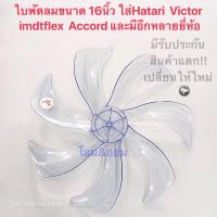 ราคา ใบพัดลม 16นิ้ว7แฉก สินค้าเป็นใบพัดลมไม่ใช่พัดลมนะค่ะ ใส่ ฮาตาริ อิมาร์เฟล็กซ์ แอคคอร์ด วิคเตอร์และอีกหลายยี่ห้อที่ใส่ได้ (15769035469)