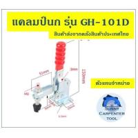 ราคา แคล้มป์นก แคลมป์ แคลมป์นก จับชิ้นงาน ตัวกดงานไม้ ปลดเร็ว ทนงานหนัก งานโลหะ เชื่อมเหล็ก งานCNC ท็อกเกิ้ลแคลมป์ (10089184761)