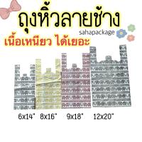 ราคา ถุงหูหิ้วสกรีนลายช้าง ขยายข้าง 6x14นิ้ว (20070617886)