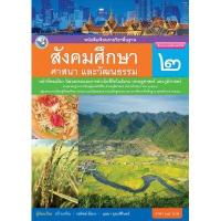 ราคา หนังสือเรียน สังคมศึกษา ศาสนา และวัฒธรรม ป 1 ป 2 ป 3 ป 4 ป 5 ป 6 พว (21497019301)