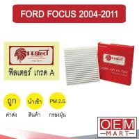 ราคา กรองแอร์ ฟิลเตอร์ เกรด A โฟกัส 2004 2011 แอร์รถยนต์ FOCUS F022 215 (8031981240)