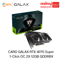 ราคา VGA CARD GALAX RTX 4070 Super 1 Click OC 2X 12GB GDDR6X (21311180456)