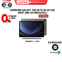 ราคา ผ่อน 0 10 ด SAMSUNG GALAXY TAB S9 FE 5G 6128 GRAY SM X516BZAATHL ประกัน 1 Years (21431053111)