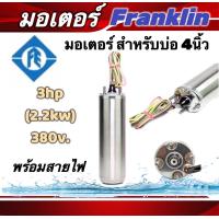 ราคา มอเตอร์ซัปเมอร์ส Franklin แท้ 100 3 Hp 380V พร้อมสายไฟ 100 (19211920554)