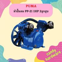 ราคา Puma เฉพาะ หัวปั๊มลม PP 21 1HP 2 ลูกสูบ (21374453417)