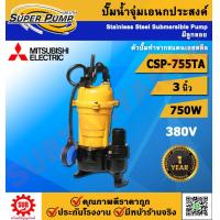 ราคา Mitsubishi ปั๊มไดโว่ รุ่น CSP 755TA ท่อ 3 นิ้ว 1 แรงม้า 750W มิตซู มิตซูบิชิ ปั๊มจุ่ม ไดโว่ ไดโว่ดูดน้ำ ปั๊มน้ำ ปั๊มไฟฟ้า ปั๊มดูดน้ำ ปั๊มแช่ รับประกัน1ปี (21519585221)