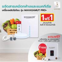 ราคา ยอดขายอันดับ 1 เครื่องผลิตโอโซน รุ่น MAHASAMUT PRO เครื่องโอโซน Ozone Generator เครื่องล้างผักโอโซน โอโซน เครื่องดับกลิ่น Sabaideecare ล้างผักโอโซน (21547742185)