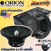 ราคา ลำโพงเสียงกลาง6 5นิ้ว เฟสปลั๊ก ORION XTX654 รุ่นท้อปตัวแรง พลังเสียงสูงสุด1400 วัตต์ (14468987829)