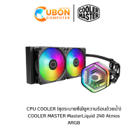 ราคา CPU COOLER ชุดระบายซีพียูความร้อนด้วยน้ำ COOLER MASTER MasterLiquid 240 Atmos ARGB ประกันศูนย์ 5 ปี (21279787666)