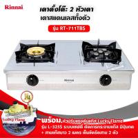 ราคา ส่งฟรี เตาแก๊สรินไน รุ่น RT 711TBS สเตนเลสทั้งตัว หัวเตาทองเหลืองและเทอร์โบ เลือกชนิดหัวปรับได้ (12712231458)
