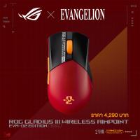 ราคา MOUSE เมาส์ ROG Gladius III Wireless AimPoint EVA 02 Edition ประกัน 2 ปี (20961366157)