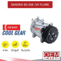 ราคา คอมแอร์ แท้ เดนโซ่ คูลเกียร์ ซันเด้น 508 12โวลต์ 2ร่อง หัวเตเปอร์ คอมเพรสเซอร์ SANDEN SD 508 12V FLARE 0240 296 (16612459309)
