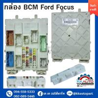 ราคา กล่อง BCM ฟอร์ด โฟกัส Ford Focus (19392233204)