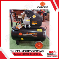 ราคา PUMPKIN ปั้มลมโรตารี่ MEGATON II 3 0HP 50 ลิตร รุ่น PTT M3HP50 31548 (21045521487)