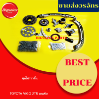 ราคา ชุดโซ่ราวลิ้น TOYOTA VIGO FORTUNER 2TR เบนซิล (17697000860)
