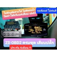 ราคา ZD obd2 จอส้ม ประกัน6 เดือน จอเดียว แค่เสียบปลั๊กก็วัดค่าได้เลย อุปกรณ์ครบ ติดตั้งง่ายๆ แค่เสียบปลั๊ก obd2 (21488522752)