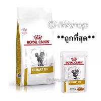ราคา Royal Canin urinary S O 1 5 7 kg อาหารแมวโรคนิ่วแบบเม็ดและแบบเปียก โรยัลคานินอาหารแมวโรคนิ่ว (20043232695)
