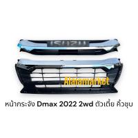 ราคา หน้ากระจัง Isuzu Dmax 2022 2023 ตัวเตี้ย คิ้วชุบ (21133332086)