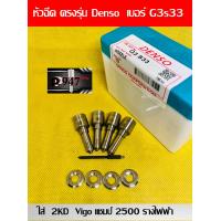 ราคา หัวฉีด วีโก้ รางไฟฟ้า 2500 Denso เบอร์ g3s33 หัวฉีด ดีเซล เบอร์ เดิม ตรงรุ่น G3S33 ครบชุด ปลาย 4 ตัว พร้อม แหวนแท้ ใส่ วีโก้ vigo vn เครื่อง 2500 รุ่น แชมป์ รางไฟฟ้า สินค้าประกัน 6 เดือน ส่งด่วนทุกวัน