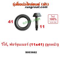 ราคา S000345 S000346 S003682 จานเฟือง ลูกหน้า วีโก้ ฟอร์จูนเนอร์ VIGO FORTUNER 4WD 4X4 จาน เฟือง บายศรี VIGO วีโก้ ฟอร์จูนเนอร์ FORTUNER เดือยหมู VIGO วีโก้ ฟอร์จูนเนอร์ FORTUNER จานเดือย วีโก้ ฟอร์จูนเนอร