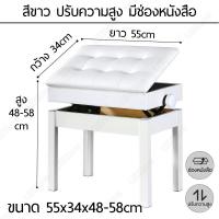ราคา เก้าอี้ เปียโน piano chair เก้าอี้เปียโน ปรับระดับได้ มีช่องเก็บของ เบาะหนัง PU เก้าอี้โต๊ะเครื่องแป้ง เก้าอี้ยาว (20431785500)