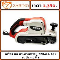 ราคา เครื่อง ขัด กระดาษทราย BERALA 941 รถถัง 4 นิ้ว (21519891236)