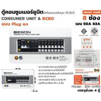 ราคา bewon ตู้คอนซูมเมอร์กันดูด 4 ช่อง 6ช่อง 8ช่อง 10ช่อง รุ่นสมาร์ทโฮม แบบUS เมนกันดูด50แอมป์ (20706364062)